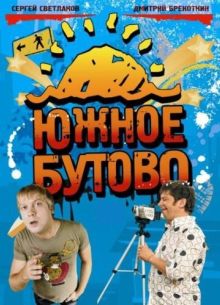 Южное Бутово (2009)