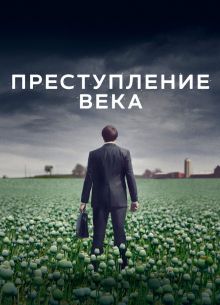 Преступление века (2021)