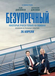 Безупречный (2019)