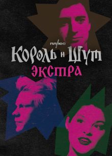 Король и Шут: Экстра (2023)