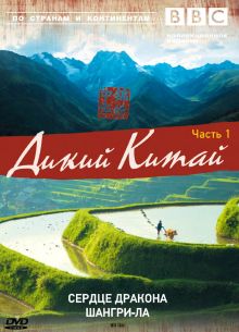 BBC: Дикий Китай (2008)