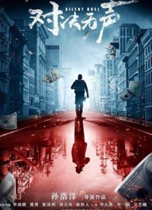 Безмолвная дуэль (2023)