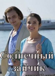 Солнечный зайчик (2024)
