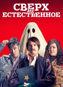 Сверх(НЕ)естественное (2019)