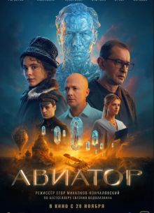 Авиатор (2024)