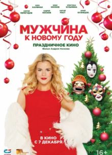 Мужчина к Новому Году (2023)
