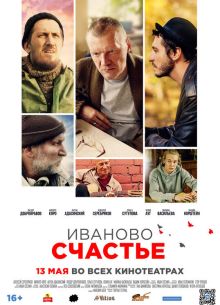 Иваново счастье (2021)
