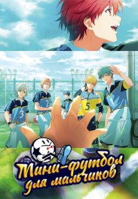 Мини-футбол для мальчиков (2022)