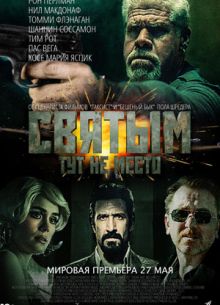 Святым тут не место (2022)