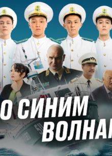 По синим волнам (2023)
