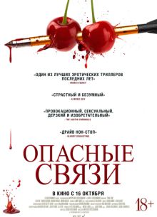 Опасные связи (2024)