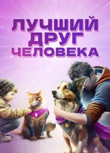 Лучший друг человека (2023)