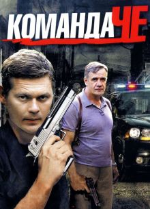 Команда Че (2012)