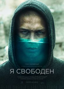 Я свободен (2019)