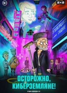 Осторожно, киберземляне! (2021)