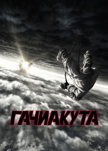 Гачиакута (2025)