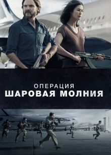 Операция «Шаровая молния» (2018)