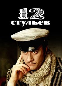 12 стульев (1976)