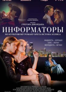 Информаторы (2008)