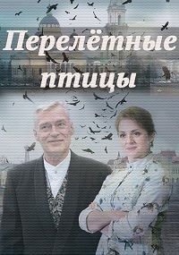 Перелётные птицы (2019)