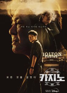 Казино (1-2 Сезон)