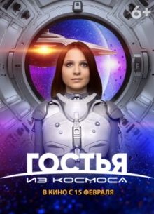 Гостья из космоса (2024)