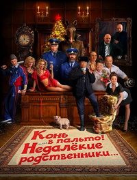 Конь в пальто! Или недалекие родственники... (2023)