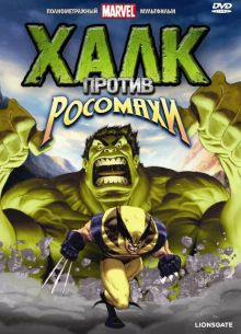 Халк против... (2009)