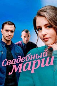 Свадебный марш (2021)