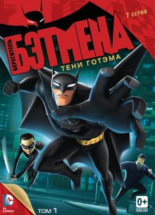 Берегитесь Бэтмена (2013)