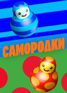 Самородки (2024)