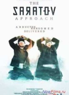 Саратовский подход (2013)