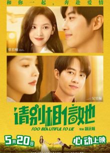 Слишком красива, чтобы врать (2023)