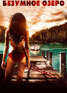 Безумное озеро (2016)