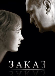 Заказ (2005)