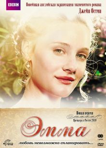 Эмма (2009)