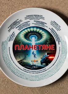 Они существуют / Планетяне (2025)