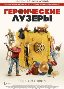 Героические лузеры (2019)