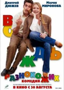 Вождь разнокожих (2012)