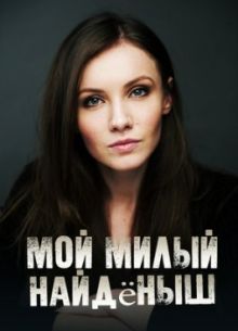 Мой милый найдёныш (2020)