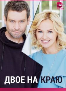 Двое на краю (2023)