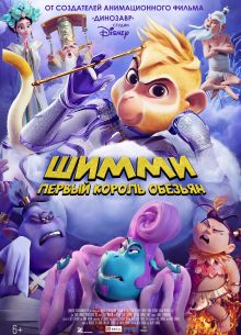 Шимми: Первый король обезьян (2023)