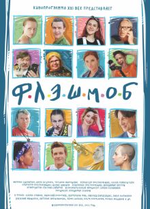 Флэшмоб (2021)
