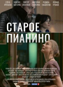 Старое пианино (2023)