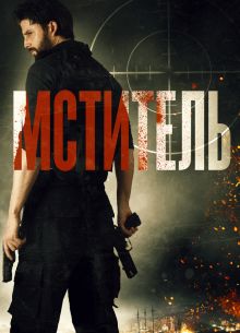 Мститель / Посыльный (2018)