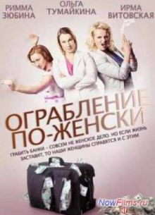 Ограбление по-женски (2014)