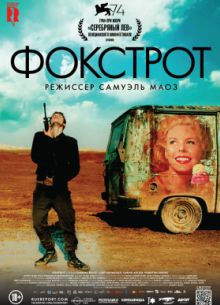 Фокстрот (2017)