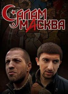 Салам Масква (2016)
