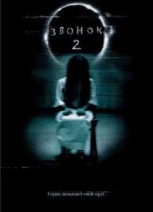 Звонок 2 (2005)