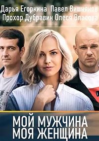 Мой мужчина, моя женщина (2020)